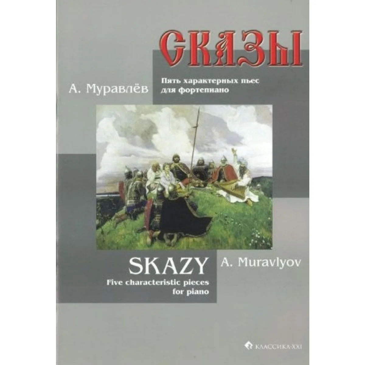 Обложка книги «Сказы. Пять характерных пьес для фортепиано»