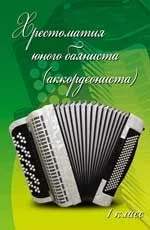 Обложка книги «Хрестоматия юного баяниста (аккордеониста). 1 класс»