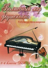 Обложка книги «Волшебный мир фортепиано. Избранные произведения. 3-4 классы ДМШ»