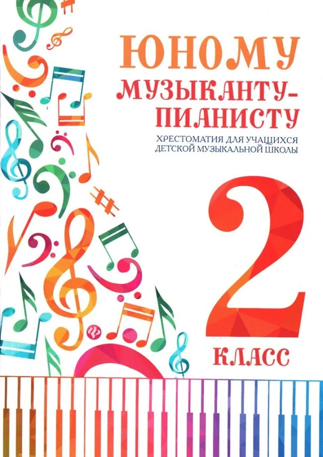 Обложка книги «Юному музыканту-пианисту. Хрестоматия для учащихся детской музыкальной школы. 2 класс. Учебно-методическое пособие»