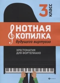 Обложка книги «Нотная копилка будущего виртуоза: 3 класс»
