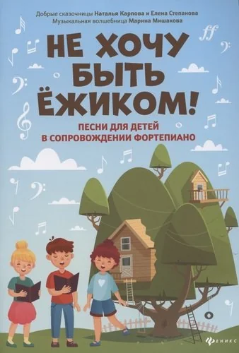 Обложка книги «Не хочу быть ежиком! Песни для детей в сопровождении фортепиано»