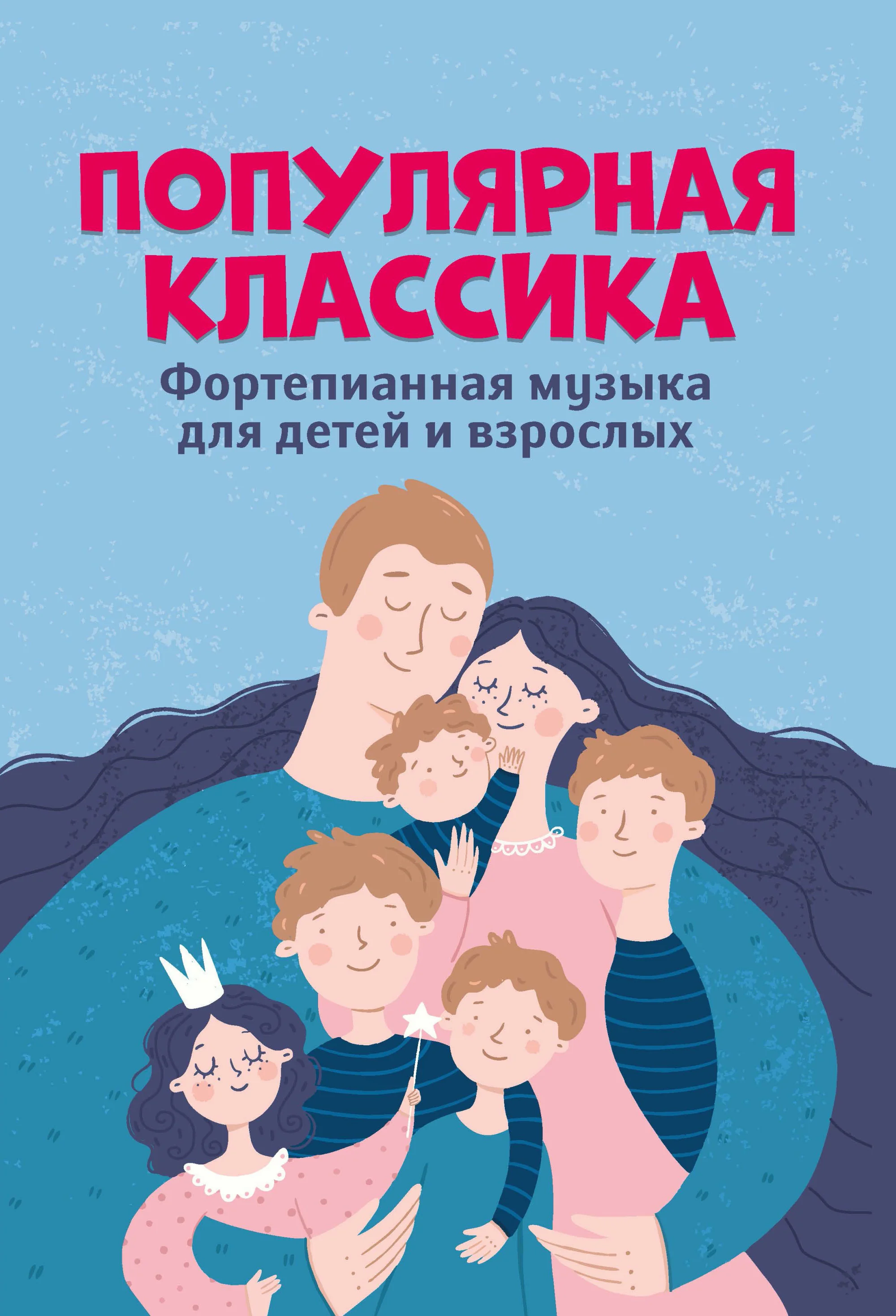 Обложка книги «Популярная классика. Фортепианная музыка для детей и взрослых»