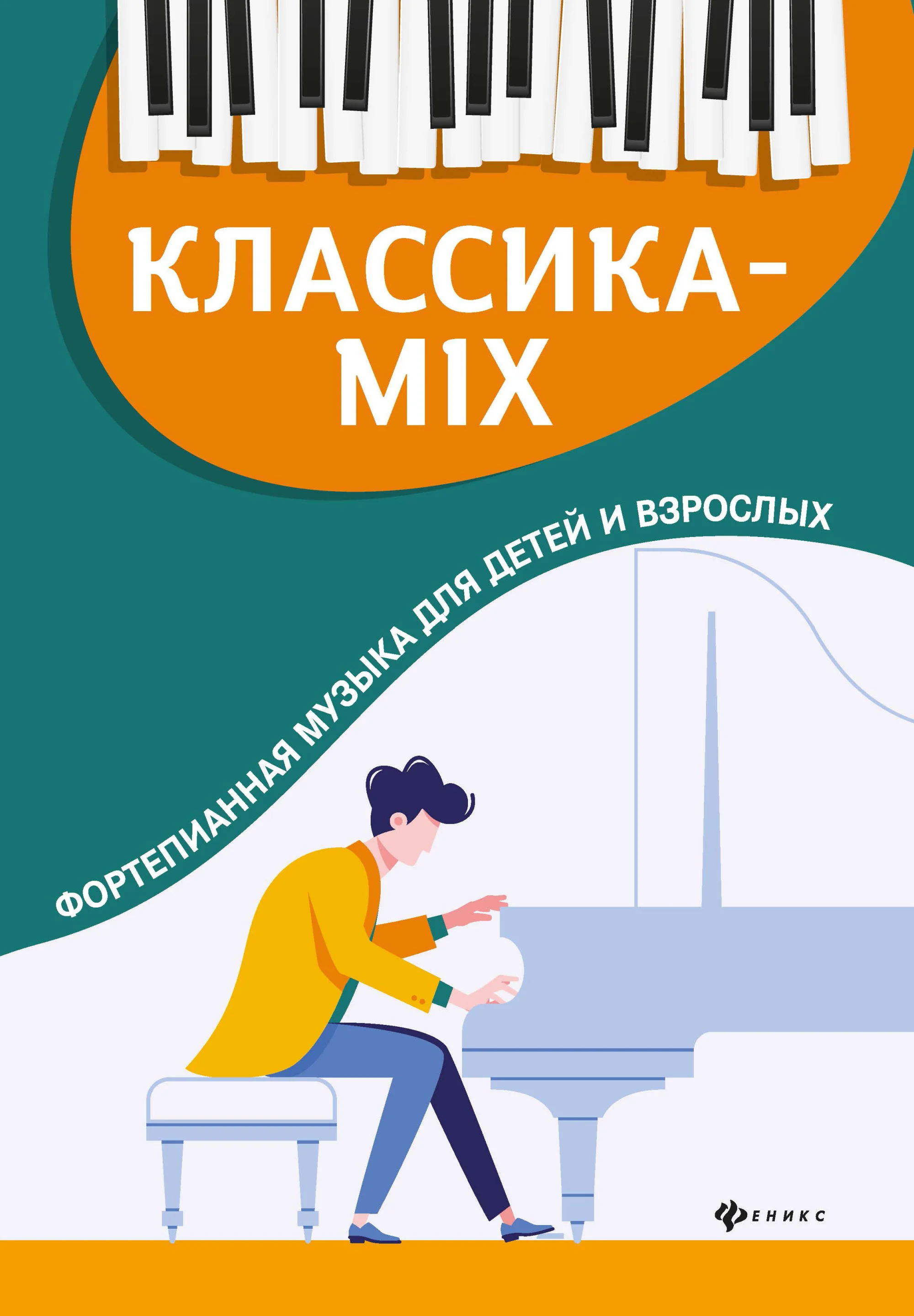 Обложка книги «Классика-mix. Фортепианная музыка для детей и взрослых»