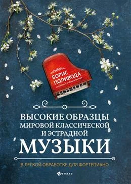 Обложка книги «Высокие образцы мировой классич.и эстрадной музыки:в легкой обработке для фортепиано»