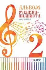 Обложка книги «Альбом ученика-пианиста. Хрестоматия. 2 класс»