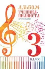 Обложка книги «Альбом ученика-пианиста. Хрестоматия. 3 класс»