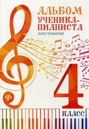 Обложка книги «Альбом ученика-пианиста. 4 класс. Хрестоматия»