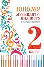 Обложка книги «Юному музыканту-пианисту. Хрестоматия. 2 класс»