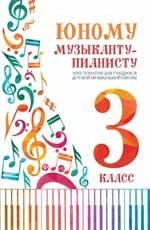 Обложка книги «Юному музыканту-пианисту. Хрестоматия. 3 класс»