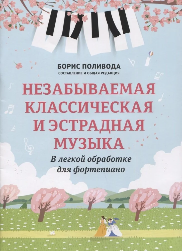 Обложка книги «Незабываемая классическая и эстрадная музыка: в легкой обработке для фортепиано»