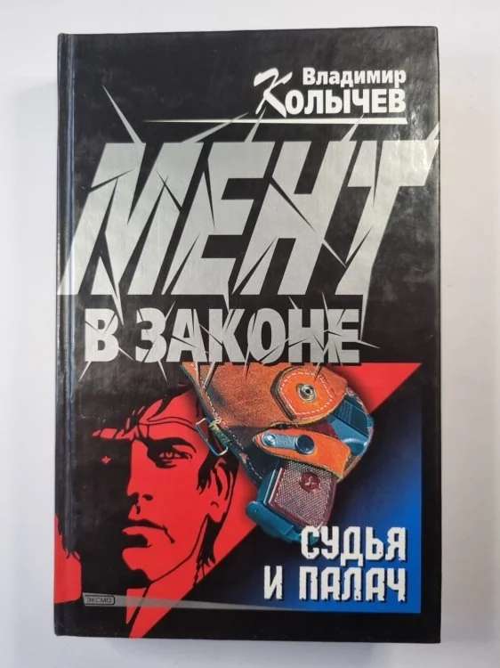 Обложка книги «Мент в законе. Судья и палач»