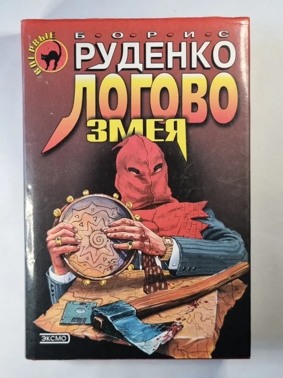 Обложка книги «Логово змея. Роман, рассказы»
