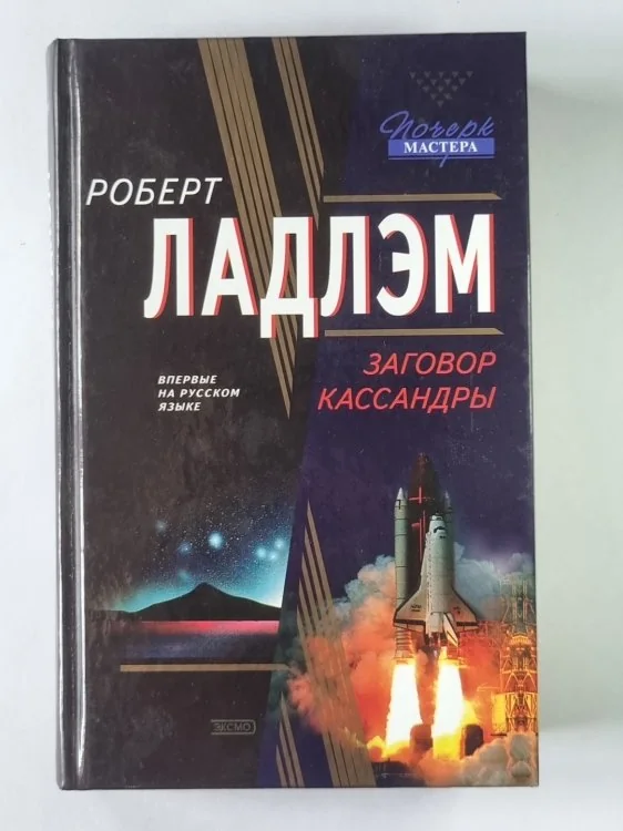 Обложка книги «Заговор Кассандры»