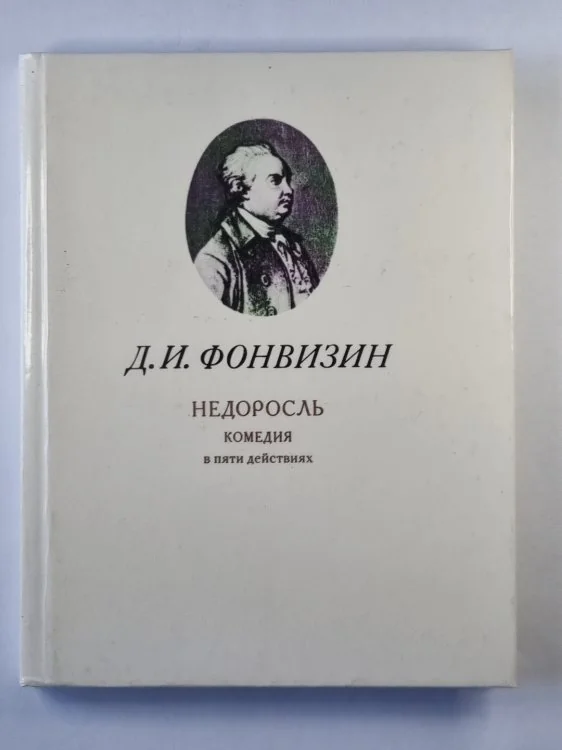 Обложка книги «Недоросль. Комедия в пяти действиях»