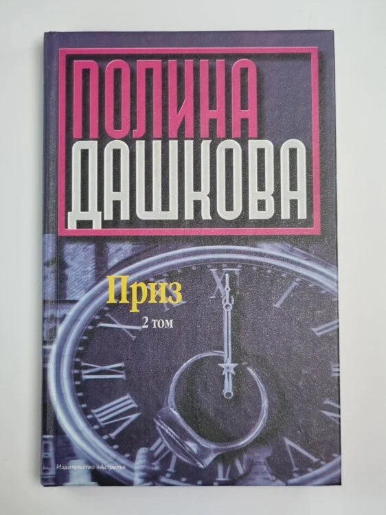 Обложка книги «Приз. Том 2»
