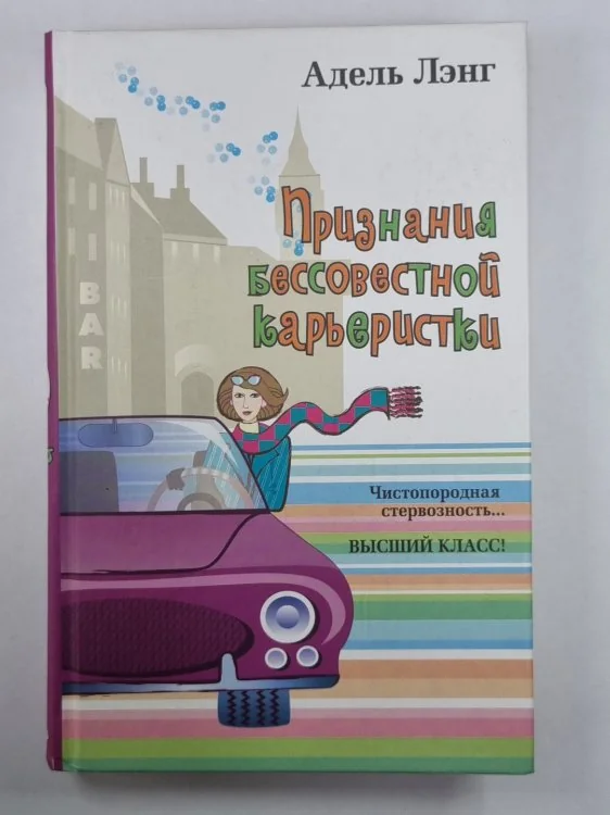 Обложка книги «Признания бессовестной карьеристки»