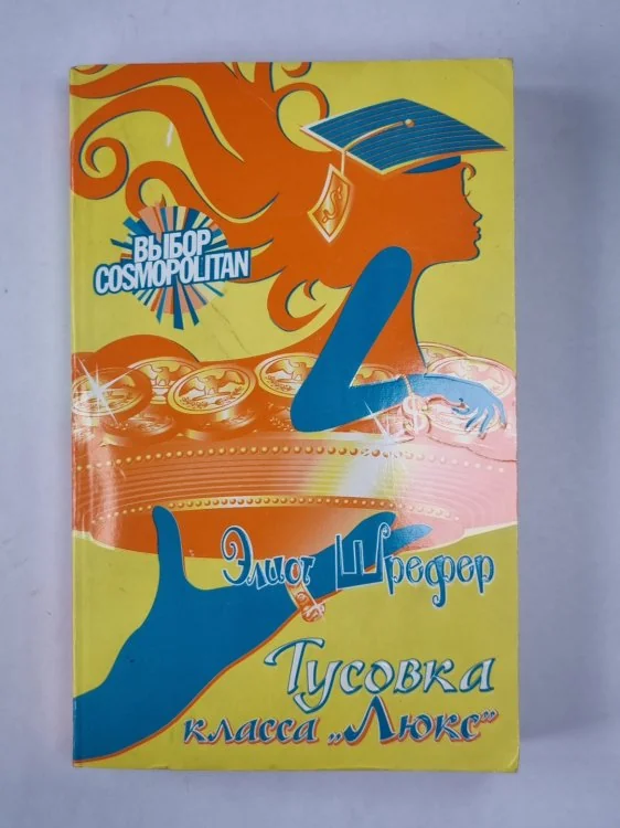 Обложка книги «Тусовка класса ''Люкс''»
