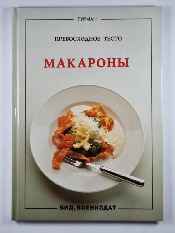 Обложка книги «Макароны»