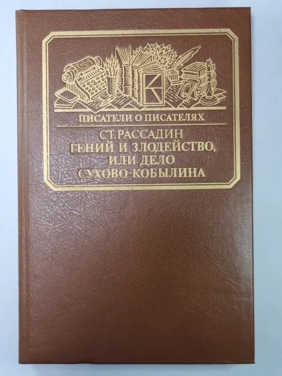 Обложка книги «Гений и злодейство, или Дело Сухово-Кобылина. Сер.(Писатели о писателях)»
