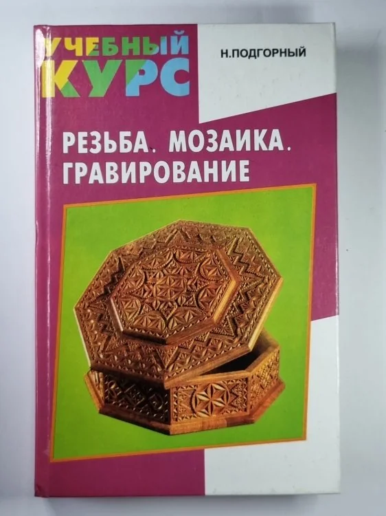 Обложка книги «Резьба. Мозаика. Гравирование: Учебный курс»