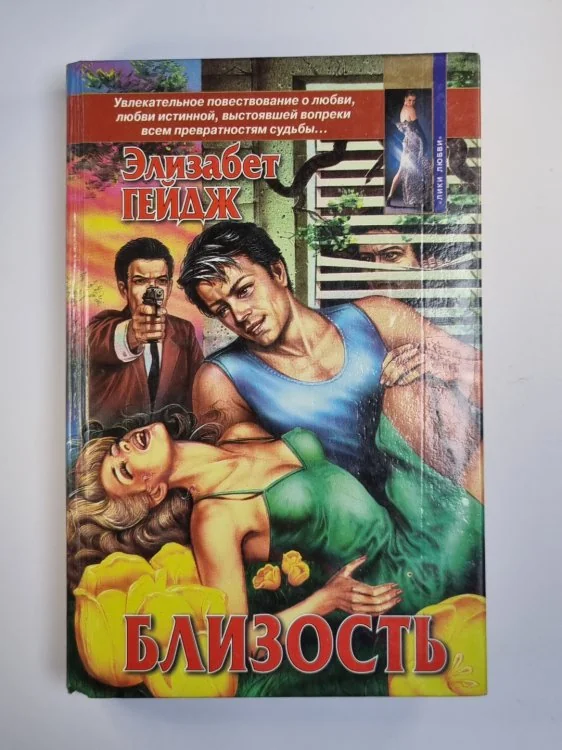 Обложка книги «Близость»