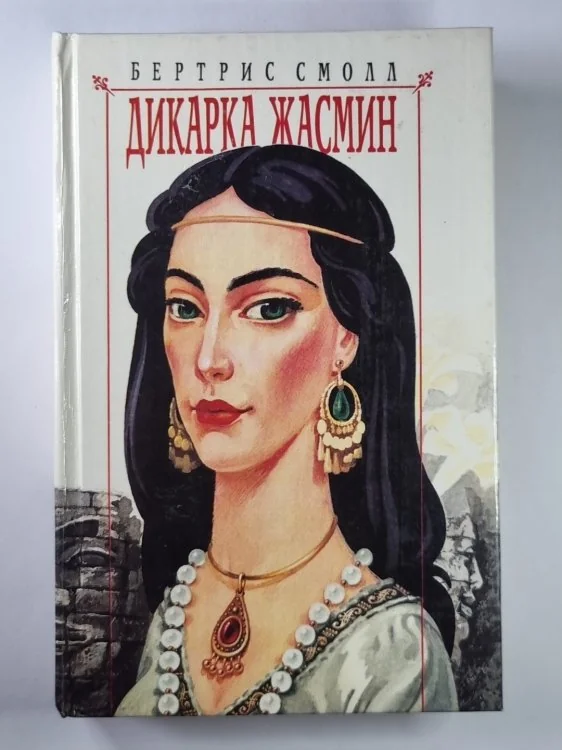 Обложка книги «Дикарка Жасмин»
