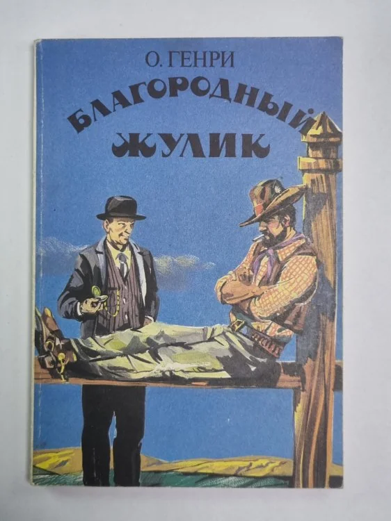 Обложка книги «Благородный жулик»