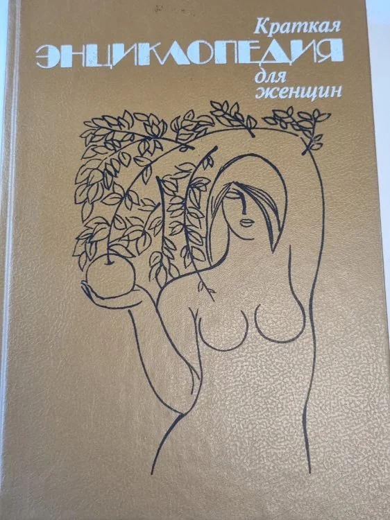 Обложка книги «Краткая энциклопедия для женщин»