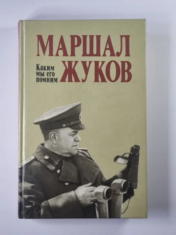 Обложка книги «Маршал Жуков. Каким мы его помним»