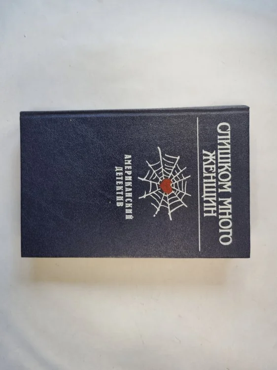 Обложка книги «Слишком много женщин. Американский детектив»