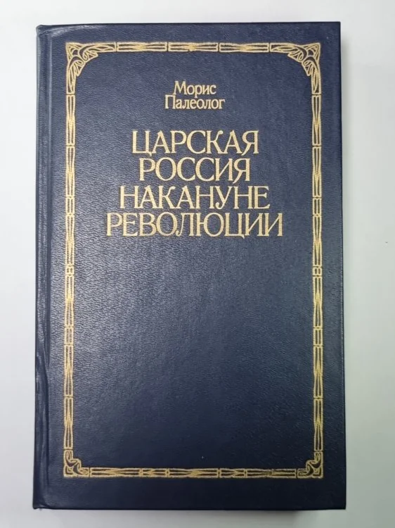 Обложка книги «Царская Россия накануне революции»