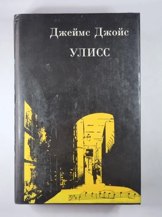 Обложка книги «УЛИСС»