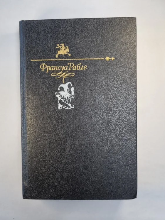 Обложка книги «Гаргантюа и Пантагрюэль»