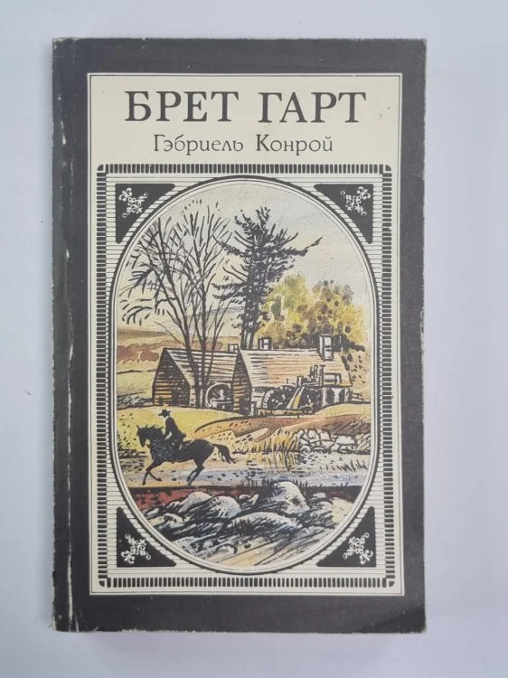 Обложка книги «Гэбриэль Конрой»