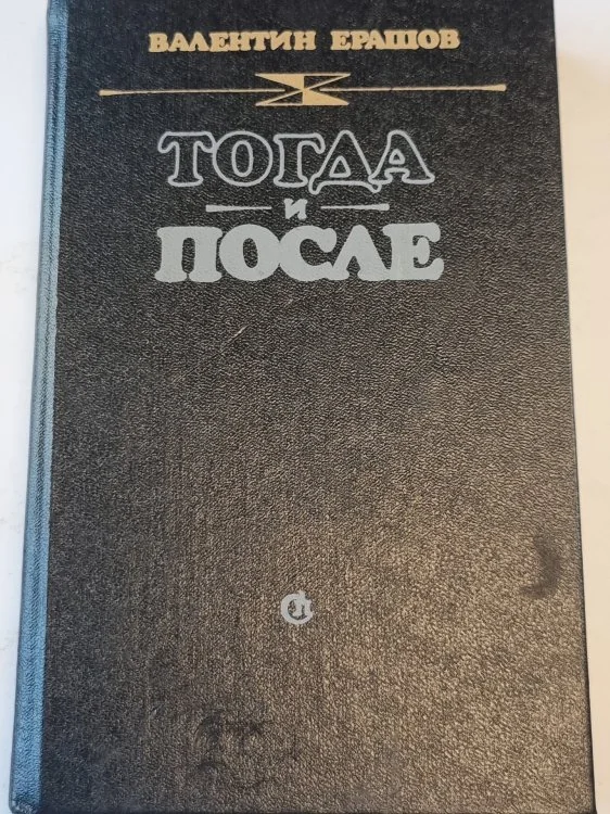 Обложка книги «Тогда и после»