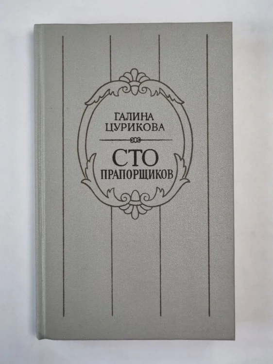 Обложка книги «Сто прапорщиков»