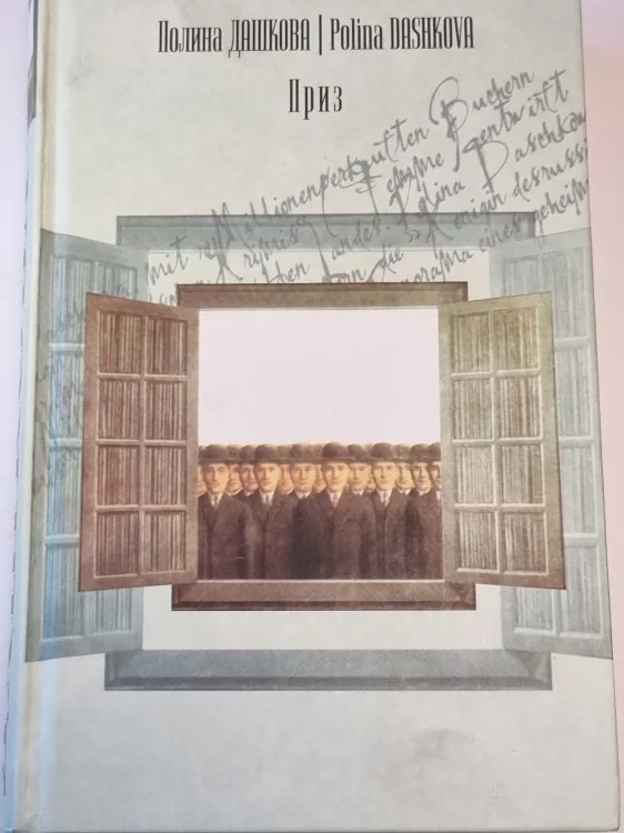 Обложка книги «Приз»