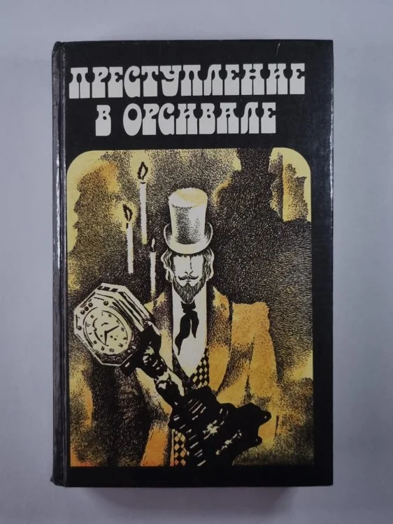 Обложка книги «Преступление в Орсивале»