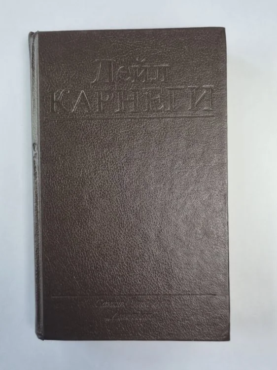 Обложка книги «Как завоевывать друзей и оказывать влияние на людей»