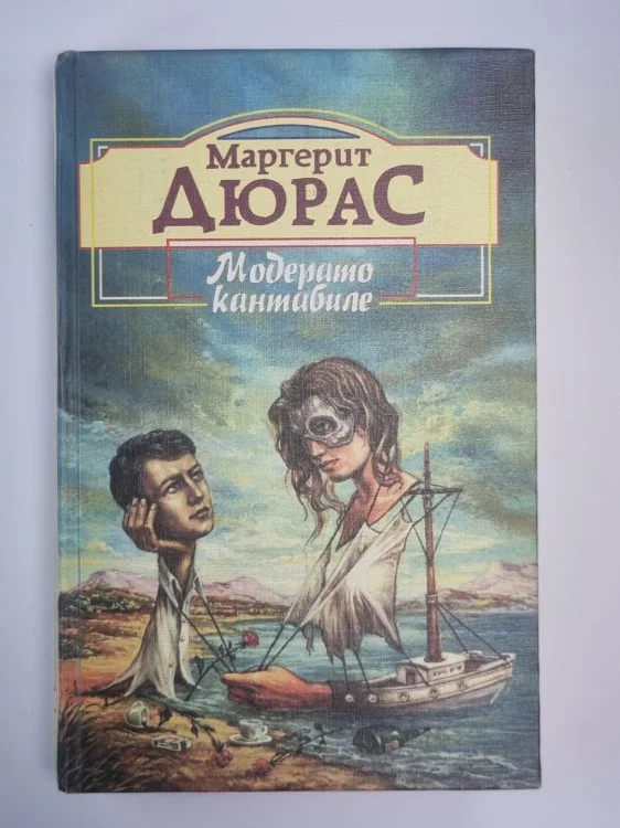 Обложка книги «Модерато кантабиле. Матрос с Гибралтара. Английская мята»
