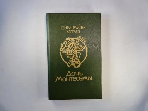 Обложка книги «Дочь Монтесумы»