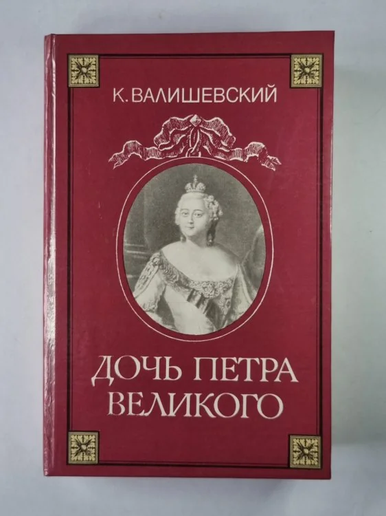 Обложка книги «Дочь Петра Великого»