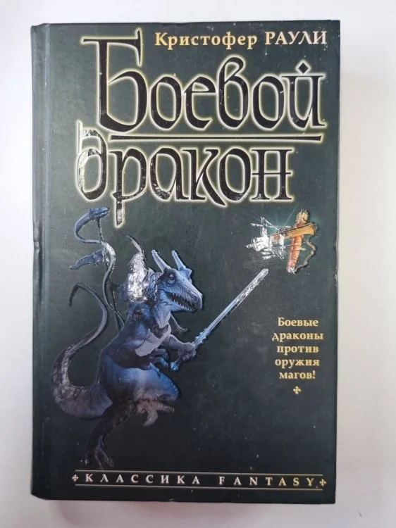 Обложка книги «Боевой дракон»