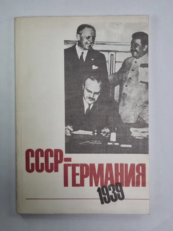 Обложка книги «СССР-Германия 1939. Документы и материалы о советско-германских отношениях с апреля по октябрь 1939 г. .Часть 1»
