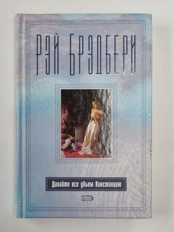Обложка книги «Давайте все убьем Констанцию»