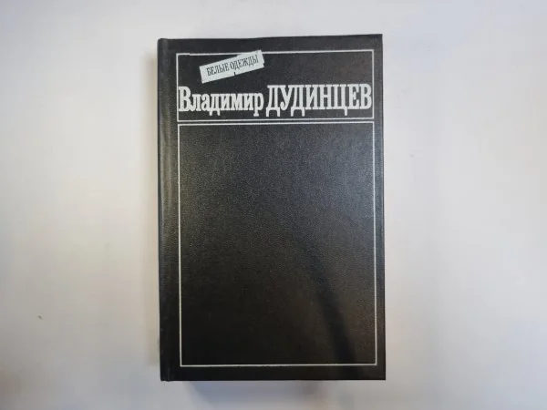 Обложка книги «Белые одежды»