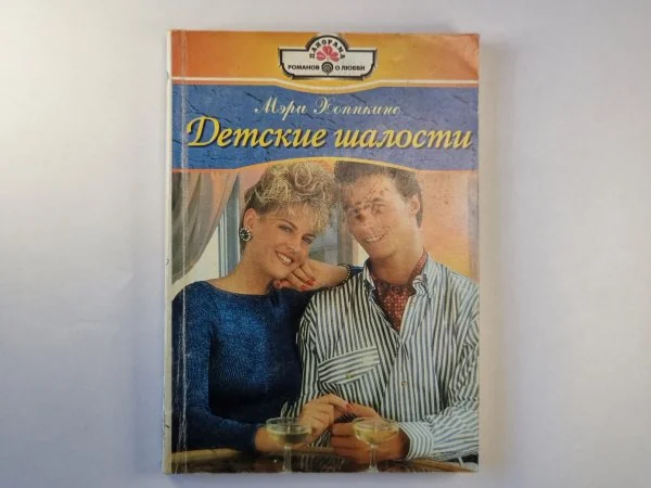 Обложка книги «Детские шалости»