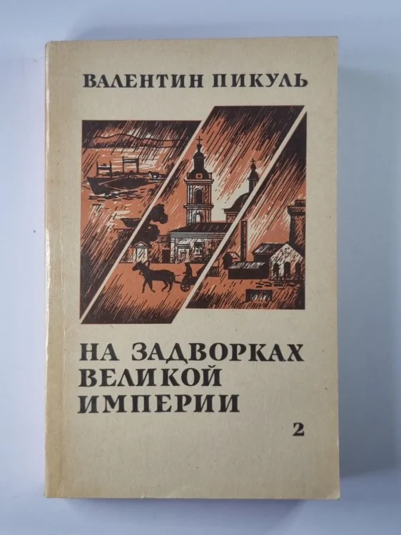 Обложка книги «На задворках Великой империи. В двух томах»