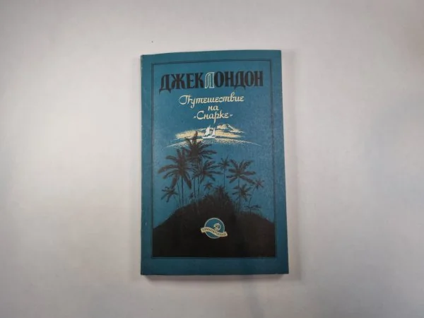 Обложка книги «Путишествие на "Снарке"»